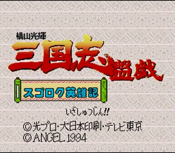 Yokoyama Mitsuteru Sangokushi Bangi - Sugoroku Eiyuu-ki (Japan) screen shot title